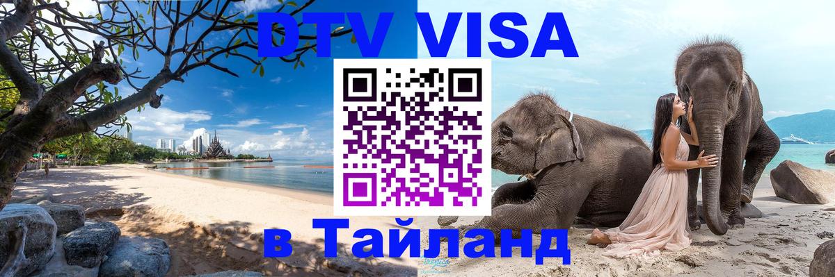 VISA в Тайланд для удалёнщиков 