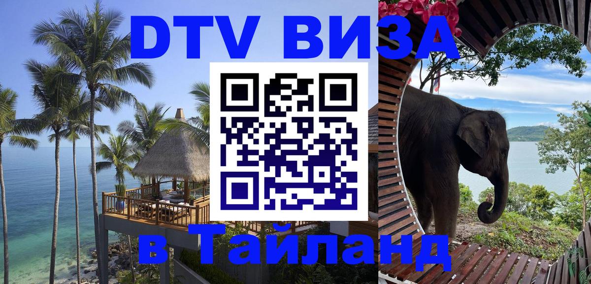 DTV виза Тайланд Октябрьский 